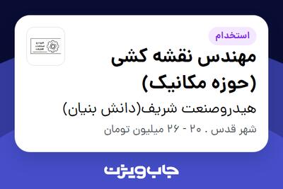 استخدام مهندس نقشه کشی (حوزه مکانیک) - آقا در هیدروصنعت شریف(دانش بنیان)