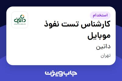 استخدام کارشناس تست نفوذ موبایل در داتین