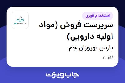 استخدام سرپرست فروش (مواد اولیه دارویی) در پارس بهروزان جم