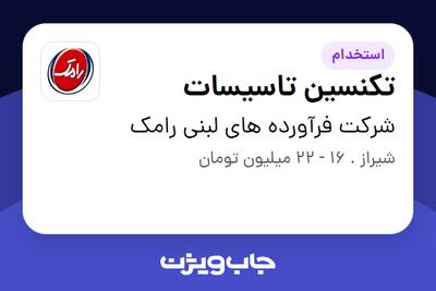 استخدام تکنسین تاسیسات - آقا در شرکت فرآورده های لبنی رامک