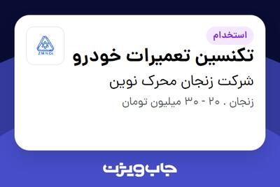 استخدام تکنسین تعمیرات خودرو - آقا در شرکت زنجان محرک نوین