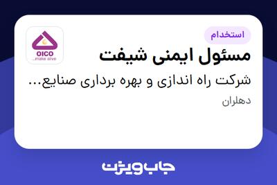 استخدام مسئول ایمنی شیفت - آقا در شرکت راه اندازی و بهره برداری صنایع نفت ایکو