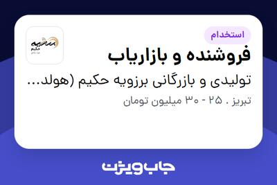 استخدام فروشنده و بازاریاب در تولیدی و بازرگانی برزویه حکیم (هولدینگ تکامل)