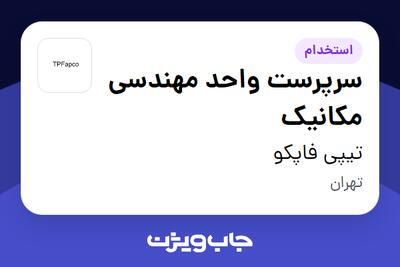 استخدام سرپرست واحد مهندسی مکانیک - آقا در تیپی فاپکو