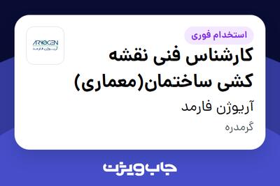 استخدام کارشناس فنی نقشه کشی ساختمان(معماری) در آریوژن فارمد