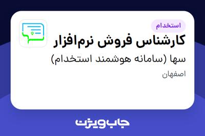 استخدام کارشناس فروش نرم‌افزار در سها (سامانه هوشمند استخدام)