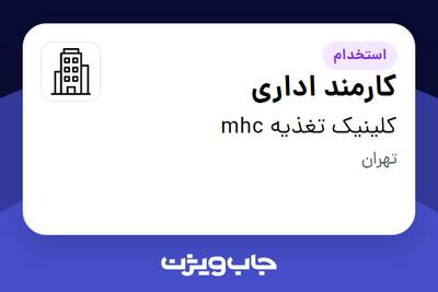 استخدام کارمند اداری در کلینیک تغذیه mhc