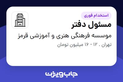 استخدام مسئول دفتر - خانم در موسسه فرهنگی هنری و آموزشی قرمز
