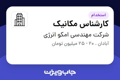استخدام کارشناس مکانیک در شرکت مهندسی امکو انرژی