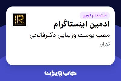 استخدام ادمین اینستاگرام - خانم در مطب پوست وزیبایی دکترفاتحی