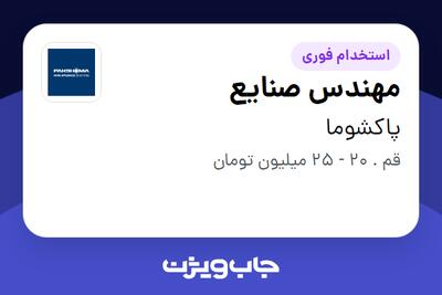 استخدام مهندس صنایع در پاکشوما