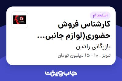 استخدام کارشناس فروش حضوری(لوازم جانبی موبایل) در بازرگانی رادین