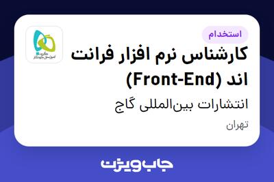 استخدام کارشناس نرم افزار فرانت اند (Front-End) در انتشارات بین‌المللی گاج
