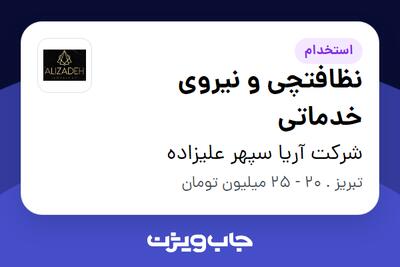 استخدام نظافتچی و نیروی خدماتی در شرکت آریا سپهر علیزاده