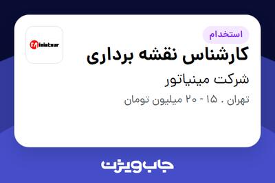 استخدام کارشناس نقشه برداری - آقا در شرکت مینیاتور
