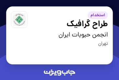 استخدام طراح گرافیک در انجمن حبوبات ایران