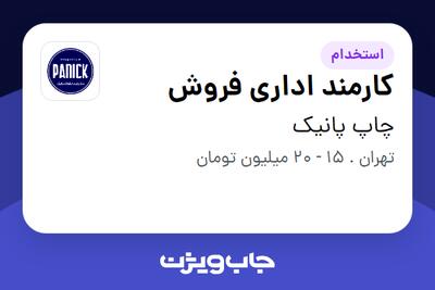 استخدام کارمند اداری فروش در چاپ پانیک