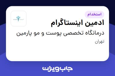 استخدام ادمین اینستاگرام - خانم در درمانگاه تخصصی پوست و مو پارمین