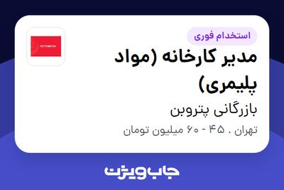 استخدام مدیر کارخانه (مواد پلیمری) - آقا در بازرگانی پتروبن