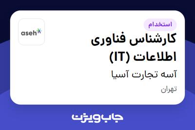 استخدام کارشناس فناوری اطلاعات (IT) در آسه تجارت آسیا