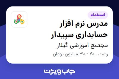 استخدام مدرس نرم افزار حسابداری سپیدار در مجتمع آموزشی گیلار