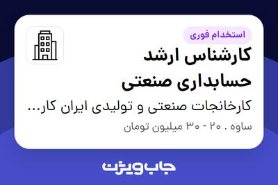 استخدام کارشناس ارشد حسابداری صنعتی در کارخانجات صنعتی و تولیدی ایران کاربید