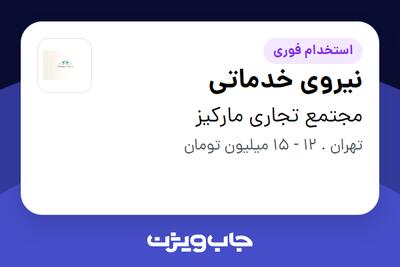 استخدام نیروی خدماتی - خانم در مجتمع تجاری مارکیز