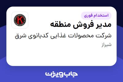 استخدام مدیر فروش منطقه در شرکت محصولات غذایی کدبانوی شرق