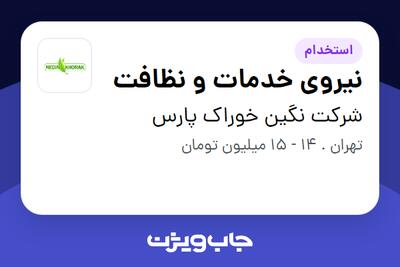 استخدام نیروی خدمات و نظافت در شرکت نگین خوراک پارس