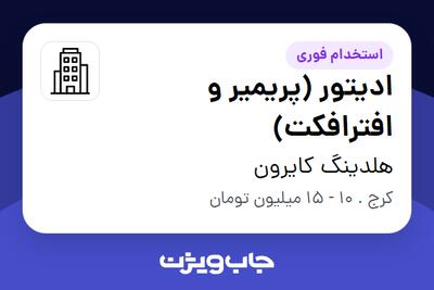 استخدام ادیتور (پریمیر و افترافکت) در هلدینگ کایرون