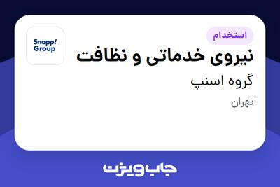 استخدام نیروی خدماتی و نظافت در گروه اسنپ
