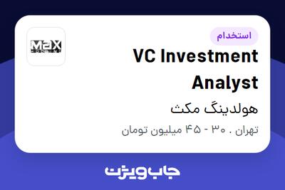 استخدام VC Investment Analyst در هولدینگ مکث