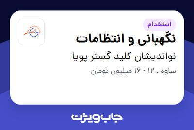 استخدام نگهبانی و انتظامات - آقا در نواندیشان کلید گستر پویا