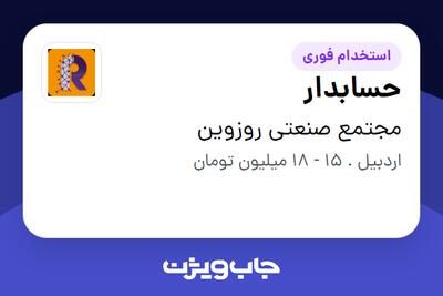 استخدام حسابدار در مجتمع صنعتی روزوین