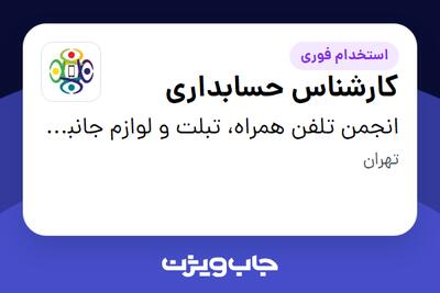 استخدام کارشناس حسابداری - خانم در انجمن تلفن همراه، تبلت و لوازم جانبی ایران