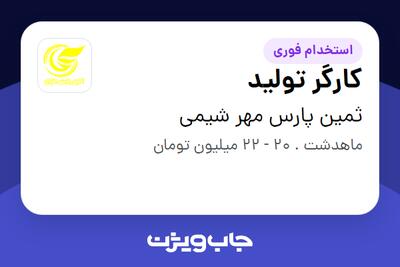 استخدام کارگر تولید - آقا در ثمین پارس مهر شیمی