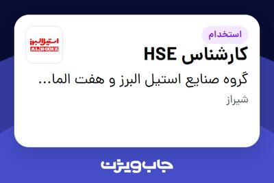 استخدام کارشناس HSE - آقا در گروه صنایع استیل البرز و هفت الماس-کارخانه ها