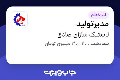 استخدام مدیرتولید در لاستیک سازان صادق