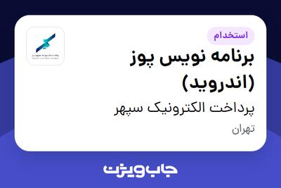 استخدام برنامه نویس پوز (اندروید) در پرداخت الکترونیک سپهر