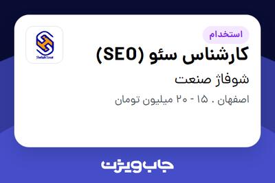 استخدام کارشناس سئو (SEO) در شوفاژ صنعت