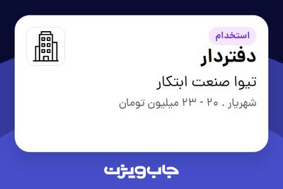 استخدام دفتردار در تیوا صنعت ابتکار