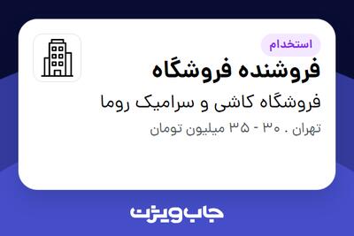 استخدام فروشنده فروشگاه در فروشگاه کاشی و سرامیک روما