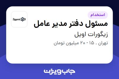 استخدام مسئول دفتر مدیر عامل - خانم در زیگورات اویل