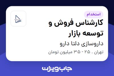 استخدام کارشناس فروش و توسعه بازار در داروسازی دلتا دارو