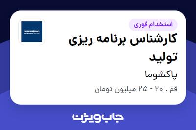 استخدام کارشناس برنامه ریزی تولید در پاکشوما