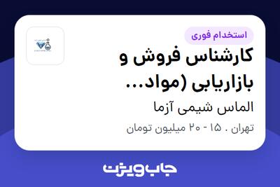 استخدام کارشناس فروش و بازاریابی (مواد آزمایشگاهی و دارویی) در الماس شیمی آزما