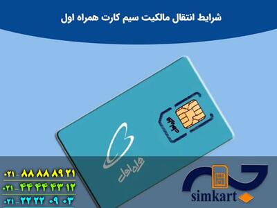 آسان ترین روش انتقال مالکیت سیم کارت همراه اول - خبرنامه