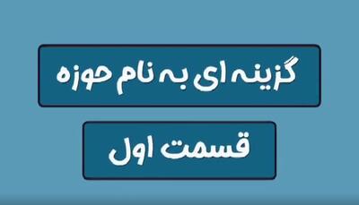 ببینید | طلبه ها به این دلیل به حوزه علمیه می‌روند!