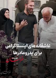 عاشقانه های اینستاگرامی برای پدر و مادرها