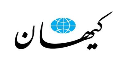 تذکر هیات نظارت به روزنامه کیهان به دلیل مطلبی در مورد ترور ترامپ - مردم سالاری آنلاین